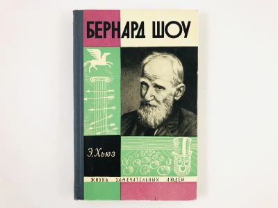 Лот: 23293684. Фото: 1. Бернард Шоу. Хьюз Э. 1966 г. Мемуары, биографии