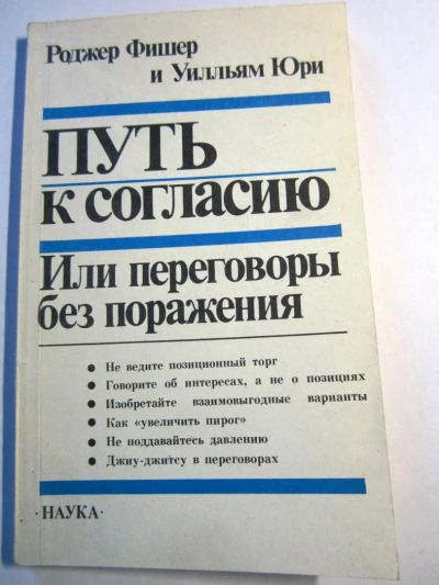 Лот: 7078643. Фото: 1. Книга "Путь к согласию или переговоры... Самоучители