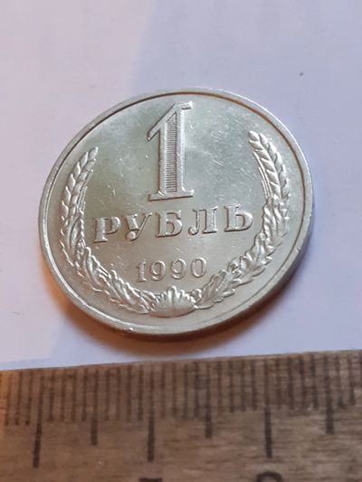 Лот: 25806951. Фото: 1. (№18594) 1 рубль 1990 год,годовик... Россия и СССР 1917-1991 года