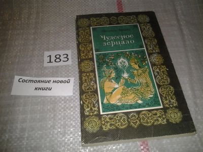 Лот: 6646584. Фото: 1. Чудесное зерцало, Тихату Шведаун... Художественная для детей