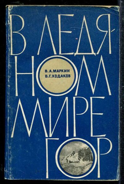 Лот: 23433737. Фото: 1. В ледяном мире гор. История