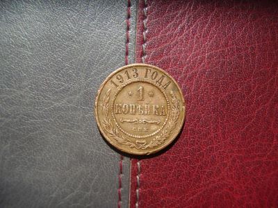 Лот: 4231222. Фото: 1. 1 копейка 1913 г. Россия до 1917 года