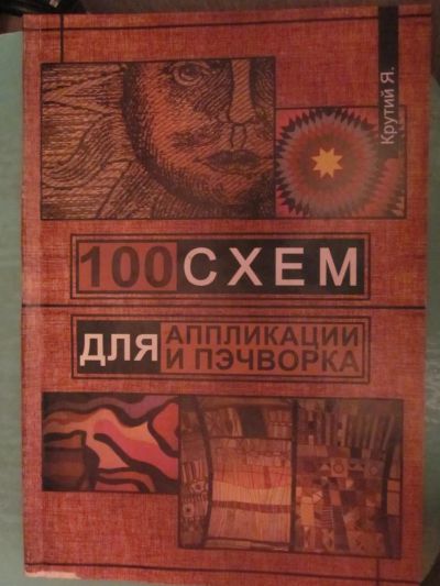 Лот: 3963838. Фото: 1. 100 схем для аппликации и пэчворка. Рукоделие, ремесла
