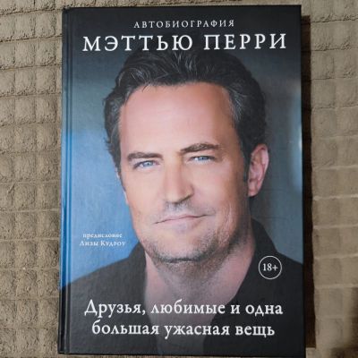 Лот: 24846944. Фото: 1. Книга. Автобиография Мэттью Перри. Мемуары, биографии