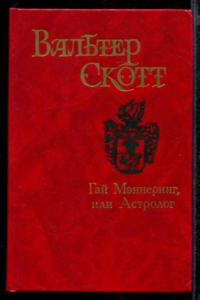 Лот: 23431833. Фото: 1. Гай Мэннеринг или Астролог. Художественная