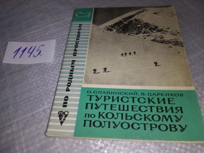 Лот: 19012299. Фото: 1. Славинский О. Царенков В. Туристские... Путешествия, туризм