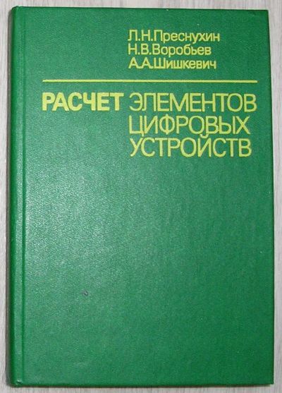 Лот: 20513199. Фото: 1. Расчет элементов цифровых устройств... Электротехника, радиотехника