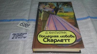 Лот: 4941609. Фото: 1. Д.Хилпатрик, Последняя любовь... Художественная