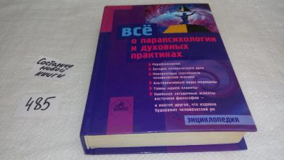 Лот: 10027622. Фото: 1. Все о парапсихологии и духовных... Религия, оккультизм, эзотерика