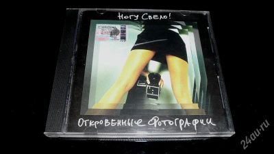 Лот: 2039149. Фото: 1. CD Ногу свело "Откровенные фотографии... Аудиозаписи