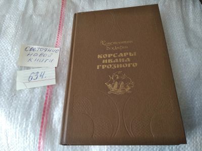 Лот: 17465436. Фото: 1. Корсары Ивана Грозного, Бадигин... Художественная