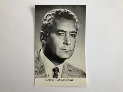 Лот: 23299668. Фото: 1. Семен Соколовский. Открытка. Открытки, конверты