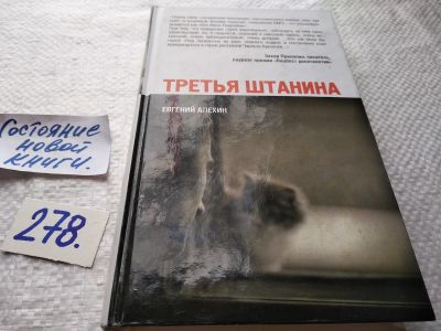 Лот: 17695619. Фото: 1. Алехин Евгений Третья штанина... Художественная
