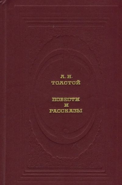 Лот: 3456064. Фото: 1. Л. Н. Толстой. Повести и рассказы. Художественная
