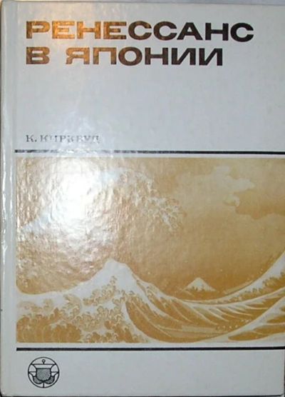 Лот: 19705324. Фото: 1. Ренессанс в Японии. Культурный... Декоративно-прикладное искусство