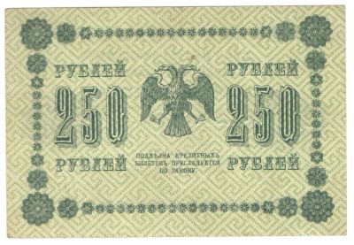 Лот: 4964394. Фото: 1. 250 рублей 1918 год. АА-121 Гальцев. Россия, СССР, страны СНГ