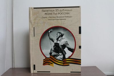 Лот: 19454193. Фото: 1. Альбом-книга для 25-рублевых монет... Аксессуары, литература