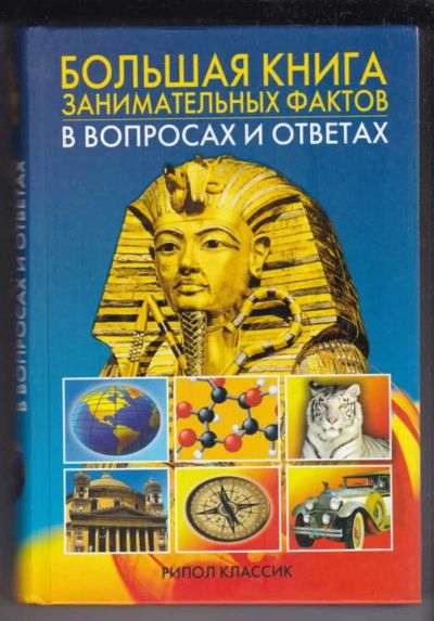 Лот: 23439459. Фото: 1. Большая книга занимательных фактов... Другое (наука и техника)