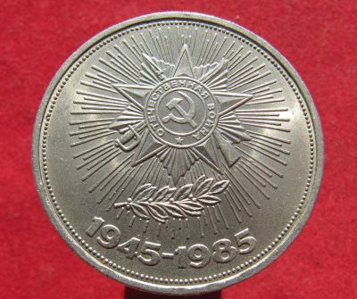 Лот: 18221775. Фото: 1. СССР 1 рубль 1985 г. 40 лет Победы. Россия и СССР 1917-1991 года
