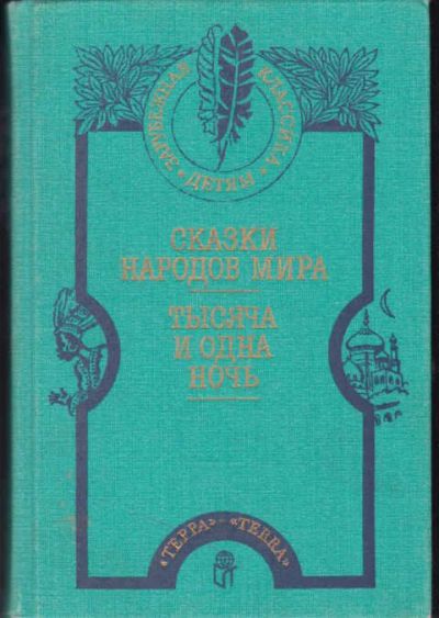 Лот: 12294530. Фото: 1. Сказки народов мира. Тысяча и... Художественная для детей