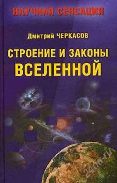 Лот: 2956572. Фото: 1. Дмитрий Черкасов "Строение и законы... Другое (наука и техника)