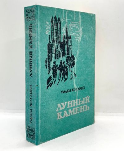 Лот: 13367846. Фото: 1. 📗 Уилки Коллинз. Лунный Камень... Художественная