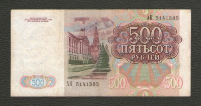 Лот: 16188121. Фото: 1. 500 рублей 1991 года. Нечастая... Россия, СССР, страны СНГ