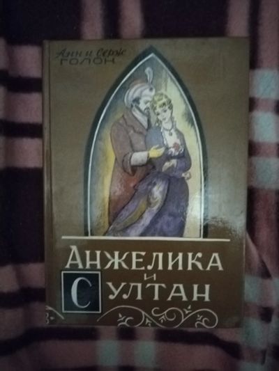 Лот: 21766079. Фото: 1. Книга Анжелика и султан. Художественная