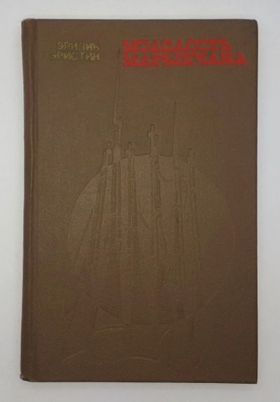 Лот: 25848150. Фото: 1. Эрилик Эристин / Молодость Марыкчана... Книги