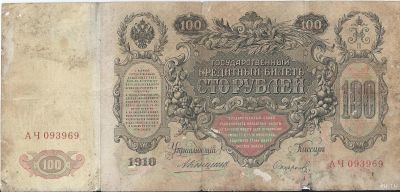 Лот: 12962895. Фото: 1. 100 рублей 1910 г. с рубля. Россия, СССР, страны СНГ