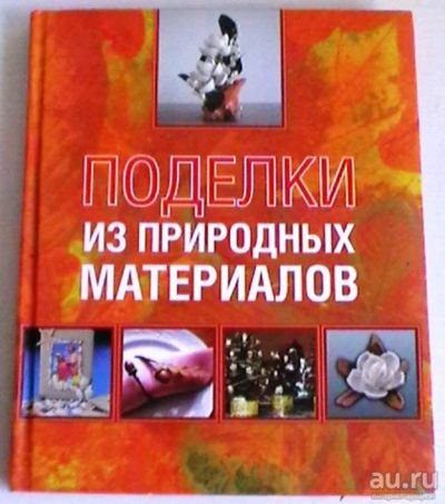 Лот: 16389367. Фото: 1. Поделки из природных материалов... Досуг и творчество