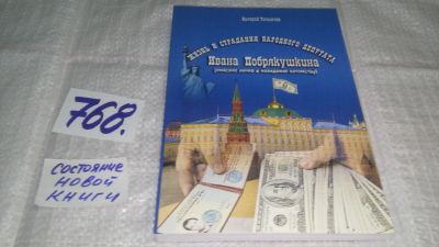 Лот: 12194476. Фото: 1. оз...Жизнь и страдания народного... Художественная