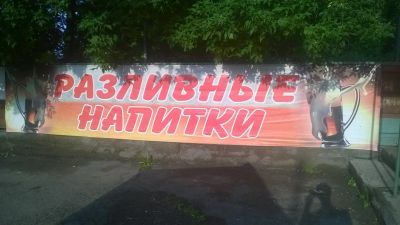 Лот: 4397975. Фото: 1. Баннер 1.5х6 м "Разливные напитки... Рекламные материалы и оборудование