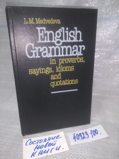 Лот: 25785520. Фото: 1. озю,вбр. (40923100) English Grammar... Другое (учебники и методическая литература)