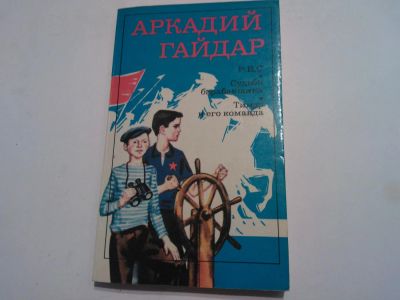 Лот: 6030252. Фото: 1. Аркадий Гайдар Р. В. С. Судьба... Художественная
