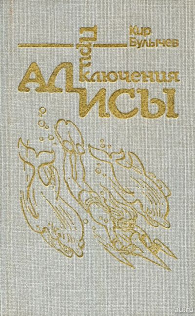 Лот: 15653132. Фото: 1. Булычев Кир - Приключения Алисы... Художественная для детей