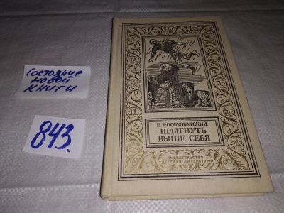 Лот: 12822584. Фото: 1. Прыгнуть выше себя, Игорь Росоховатский... Художественная