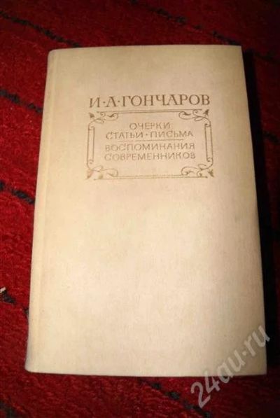 Лот: 599834. Фото: 1. И. А. Гончаров. Другое (литература, книги)