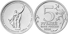 Лот: 5433857. Фото: 1. юбилейные 5-рублевые монеты 2014... Другое (монеты)