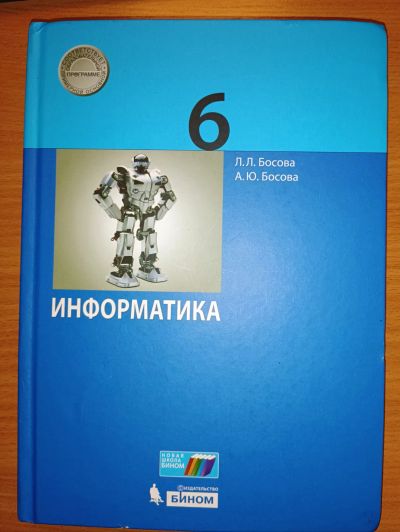 Лот: 24891791. Фото: 1. Учебник Информатика 6 класс Босова... Для школы