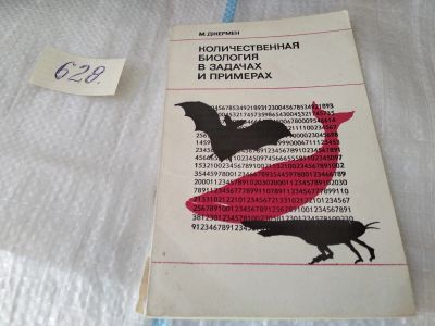 Лот: 17465952. Фото: 1. Джермен М. Количественная биология... Биологические науки