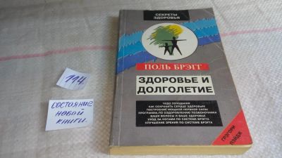 Лот: 10171617. Фото: 1. Здоровье и долголетие, Поль Брэгг... Популярная и народная медицина