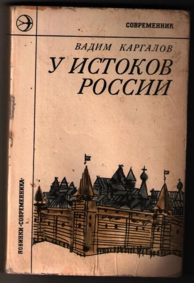 Лот: 12237033. Фото: 1. Каргалов Вадим. У истоков России... Художественная