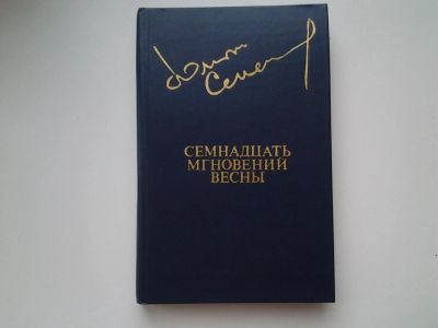 Лот: 5315925. Фото: 1. Юлиан Семенов, Семнадцать мгновений... Художественная