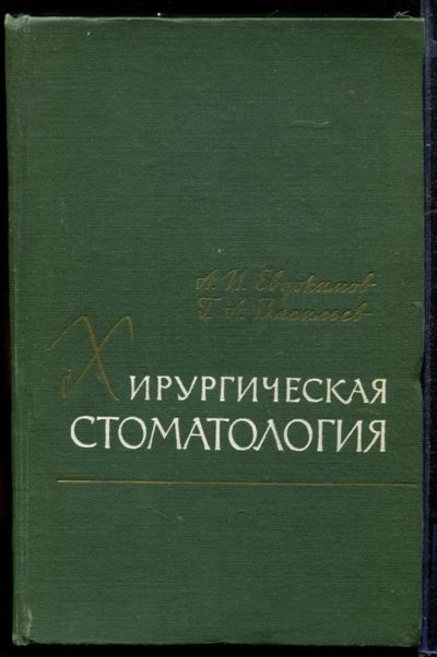 Лот: 23432767. Фото: 1. Хирургическая стоматология. Традиционная медицина