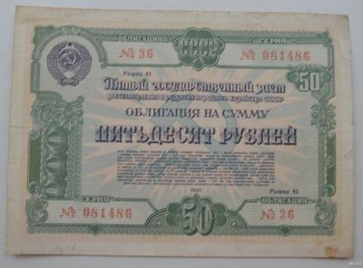 Лот: 18553806. Фото: 1. Облигация 50 рублей 1950 года... Документы, ценные бумаги, письма