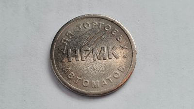 Лот: 19612105. Фото: 1. Жетон Норильск. Сувенирные