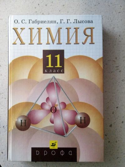 Лот: 11591393. Фото: 1. Химия 11 класс О. С. Габриелян... Химические науки