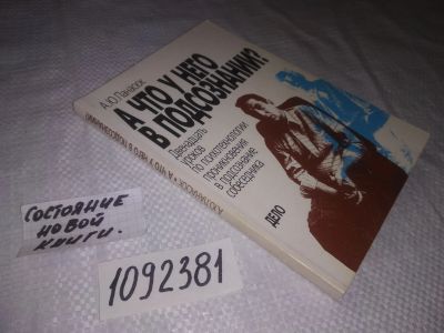 Лот: 24929612. Фото: 1. oz(1092381)А что у него в подсознании... Психология