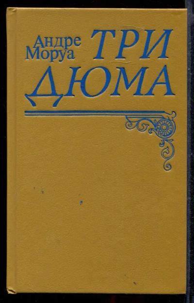 Лот: 23430470. Фото: 1. Три Дюма. Мемуары, биографии